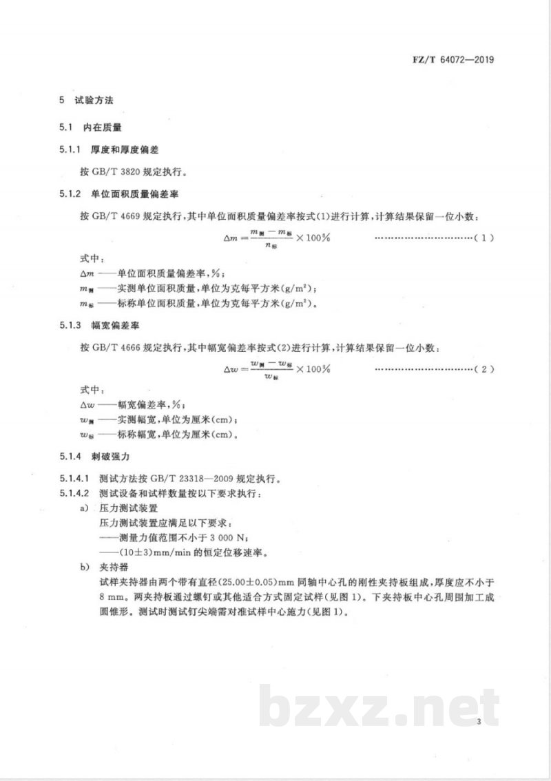 FZ/T 64072-2019鞋用防穿刺高强机织布 