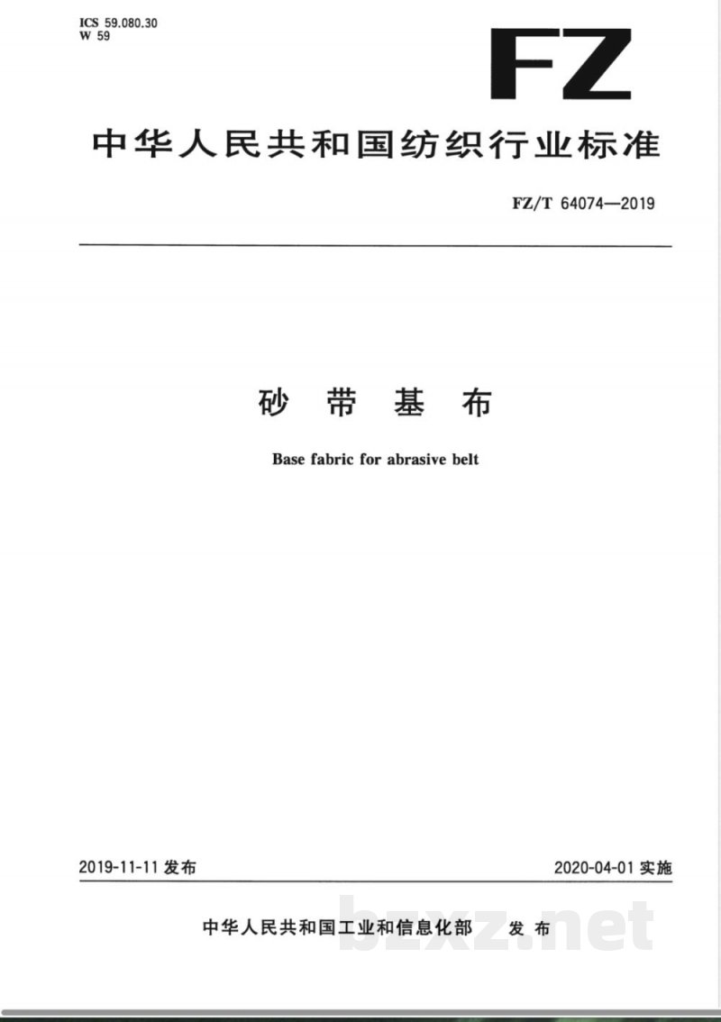 FZ/T 64074-2019砂带基布 