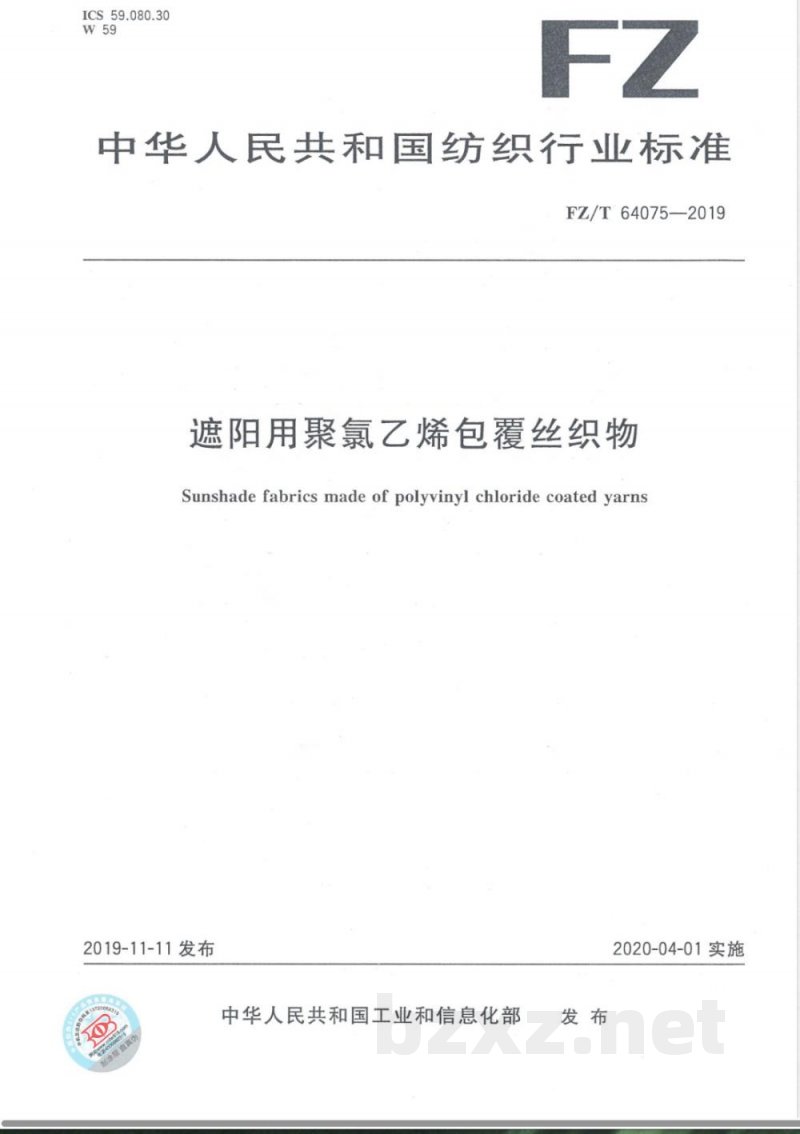 FZ/T 64075-2019遮阳用聚氯乙烯包覆丝织物 