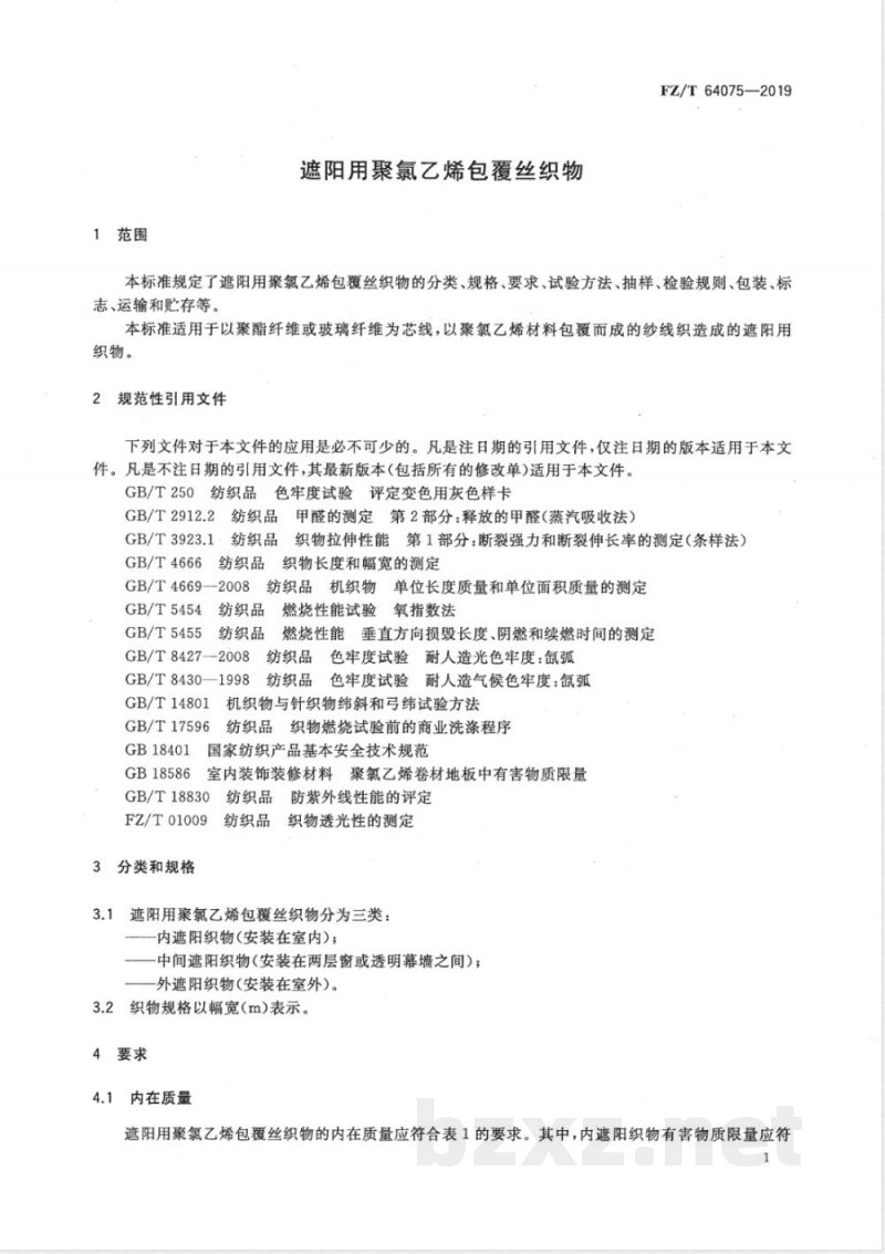 FZ/T 64075-2019遮阳用聚氯乙烯包覆丝织物 