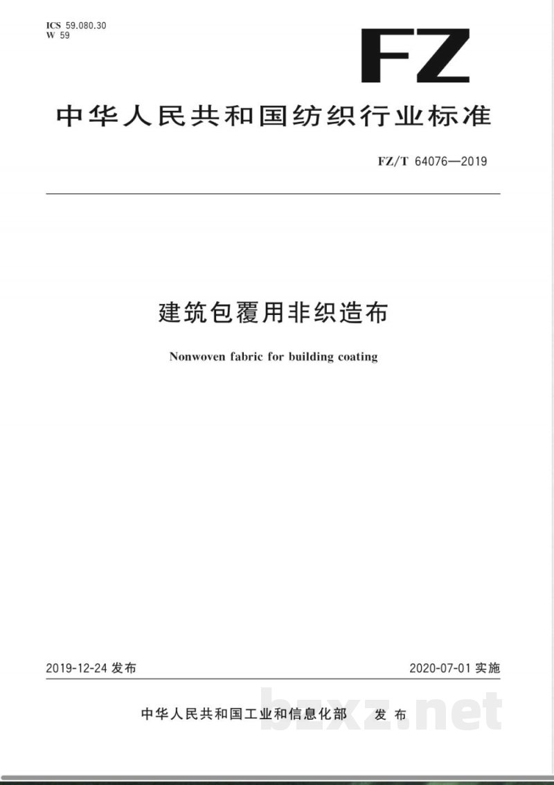 FZ/T 64076-2019建筑包覆用非织造布 