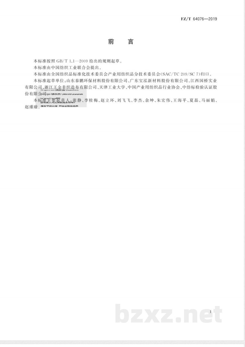 FZ/T 64076-2019建筑包覆用非织造布 