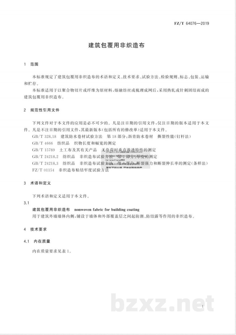 FZ/T 64076-2019建筑包覆用非织造布 