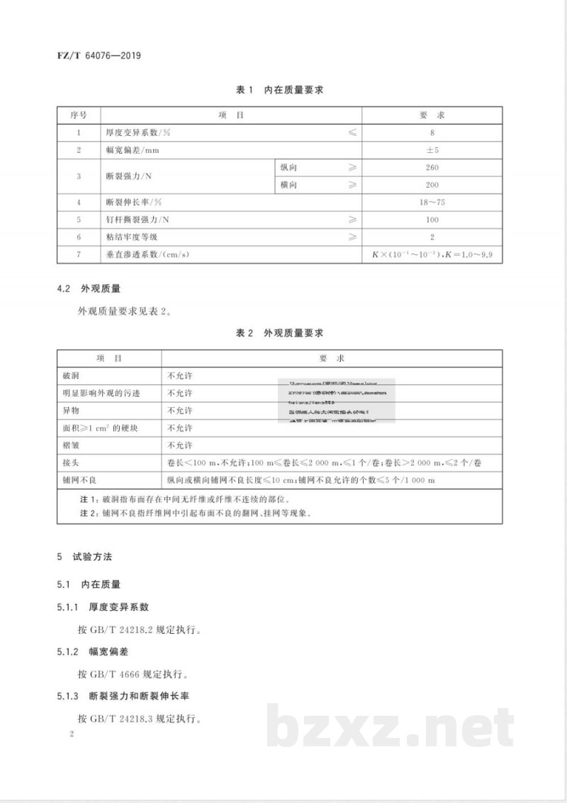 FZ/T 64076-2019建筑包覆用非织造布 