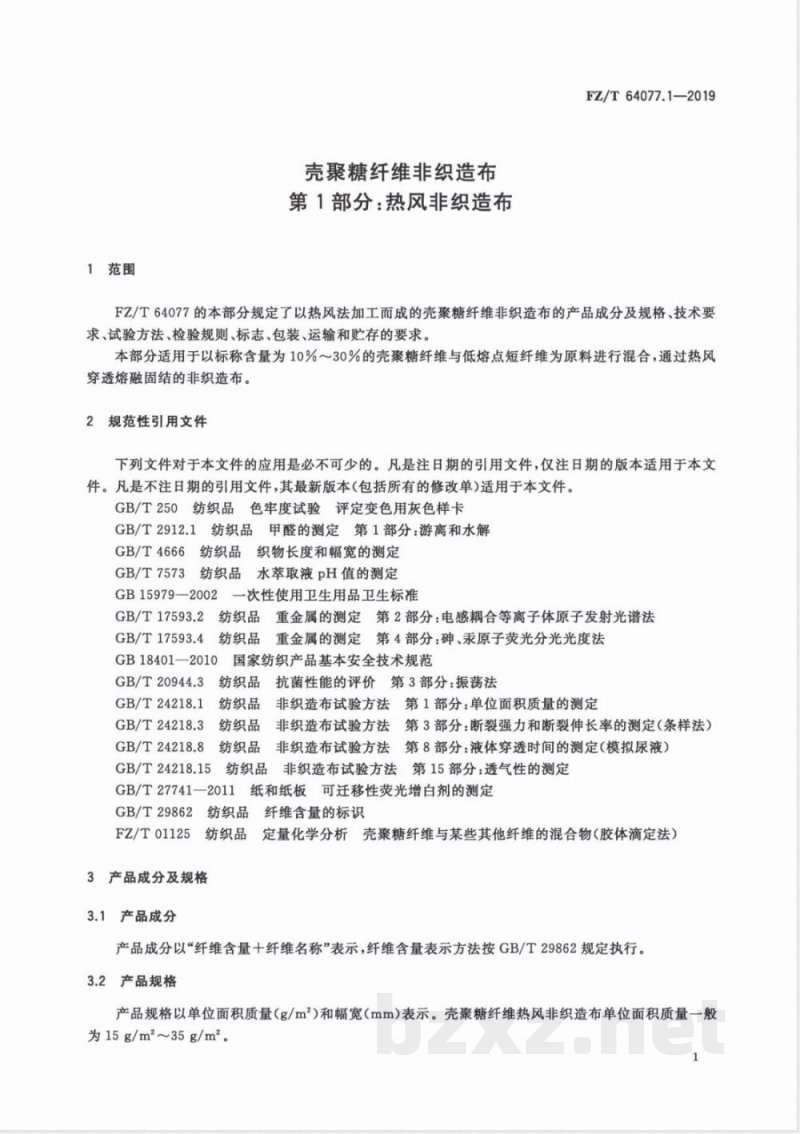 FZ/T 64077.1-2019壳聚糖纤维非织造布第1部分：热风非织造布 