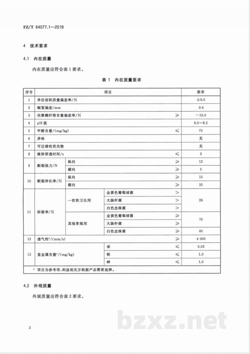 FZ/T 64077.1-2019壳聚糖纤维非织造布第1部分：热风非织造布 