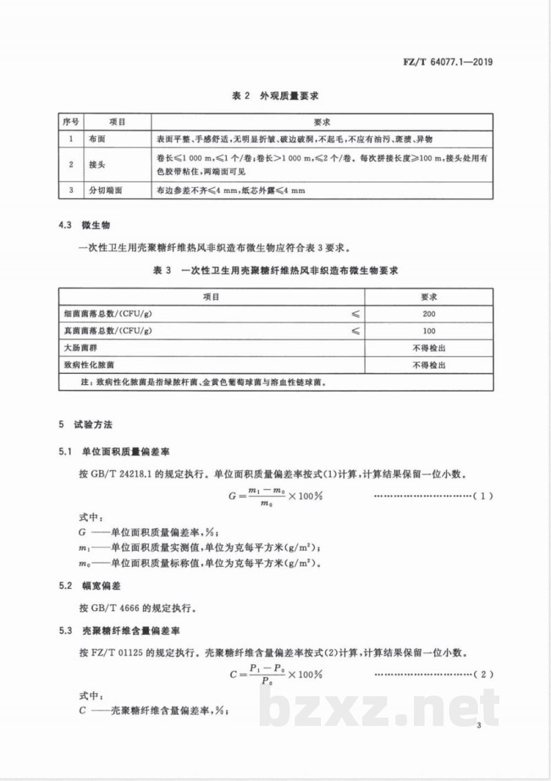 FZ/T 64077.1-2019壳聚糖纤维非织造布第1部分：热风非织造布 