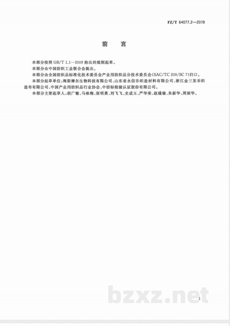 FZ/T 64077.2-2019壳聚糖纤维非织造布 第2部分：水刺非织造布 