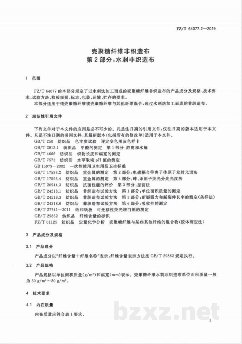 FZ/T 64077.2-2019壳聚糖纤维非织造布 第2部分：水刺非织造布 