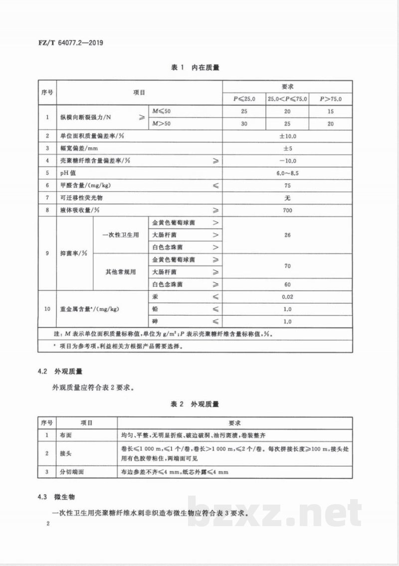 FZ/T 64077.2-2019壳聚糖纤维非织造布 第2部分：水刺非织造布 