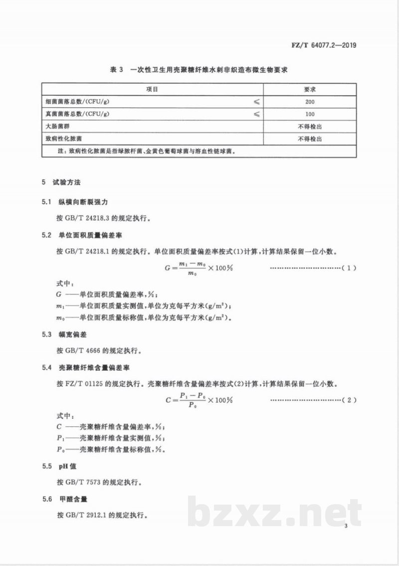 FZ/T 64077.2-2019壳聚糖纤维非织造布 第2部分：水刺非织造布 