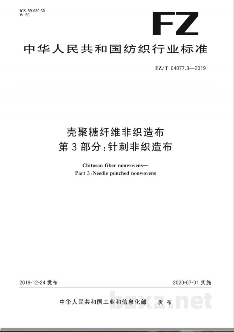 FZ/T 64077.3-2019壳聚糖纤维非织造布 第3部分：针刺非织造布 