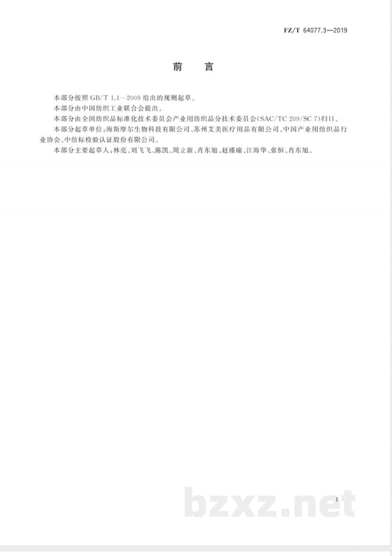 FZ/T 64077.3-2019壳聚糖纤维非织造布 第3部分：针刺非织造布 