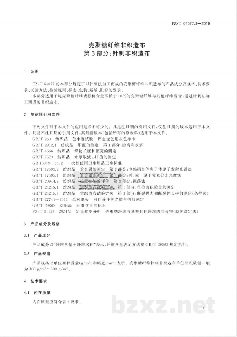 FZ/T 64077.3-2019壳聚糖纤维非织造布 第3部分：针刺非织造布 
