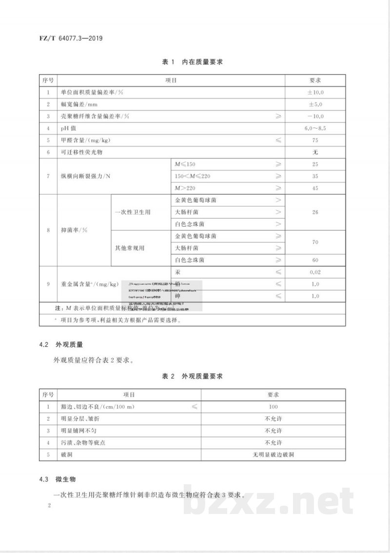 FZ/T 64077.3-2019壳聚糖纤维非织造布 第3部分：针刺非织造布 