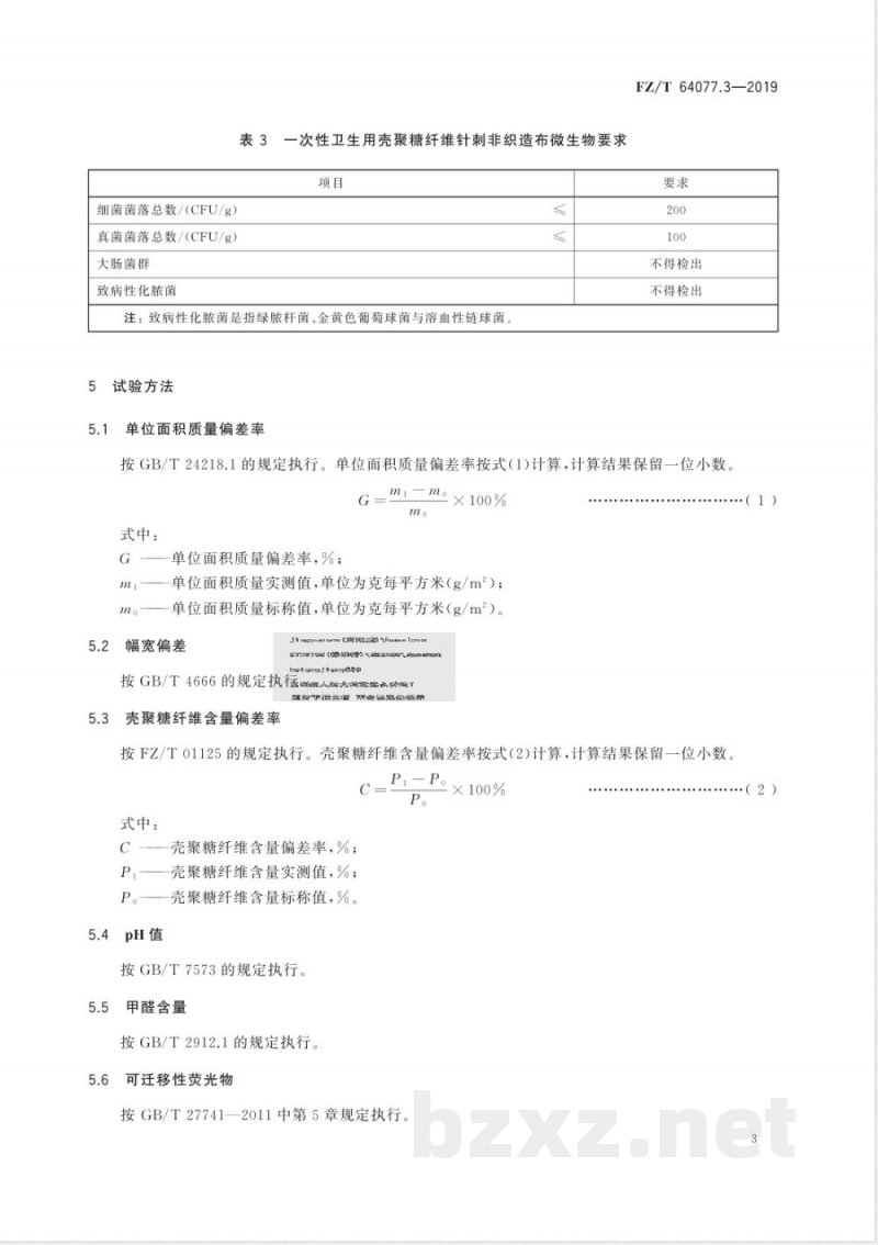 FZ/T 64077.3-2019壳聚糖纤维非织造布 第3部分：针刺非织造布 