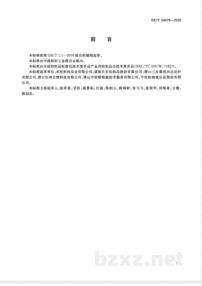 FZ/T 64079-2020面膜用竹炭粘胶纤维非织造布 