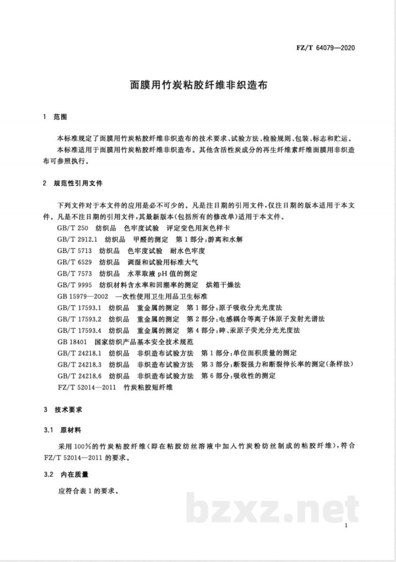 FZ/T 64079-2020面膜用竹炭粘胶纤维非织造布 