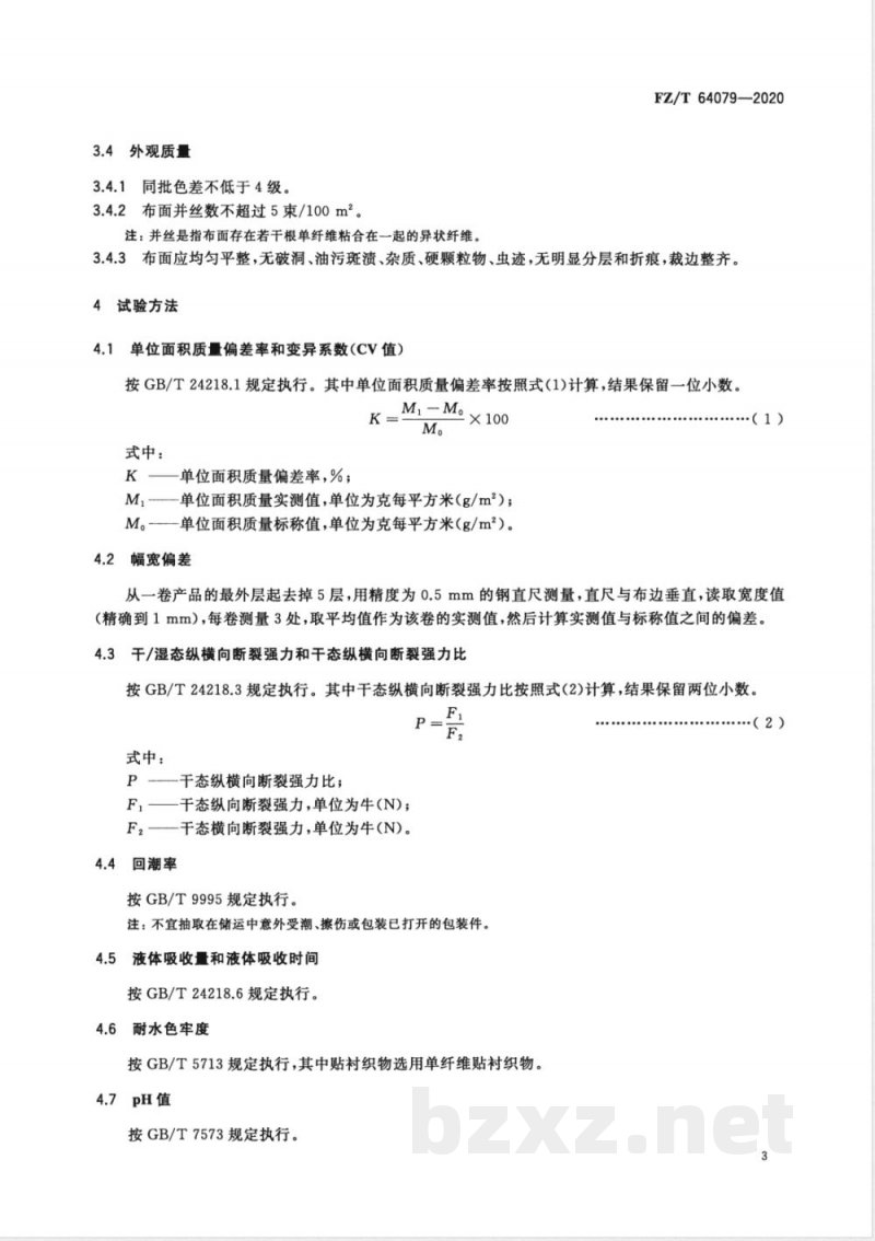 FZ/T 64079-2020面膜用竹炭粘胶纤维非织造布 
