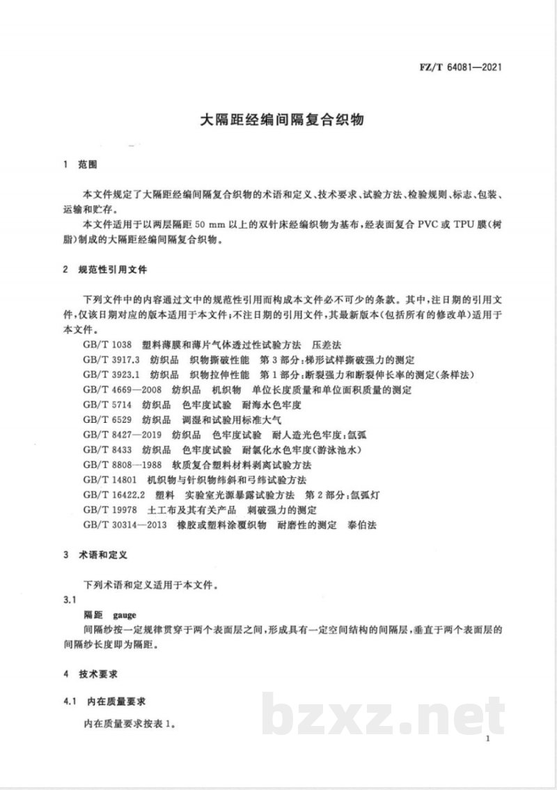 FZ/T 64081-2021大隔距经编间隔复合织物 