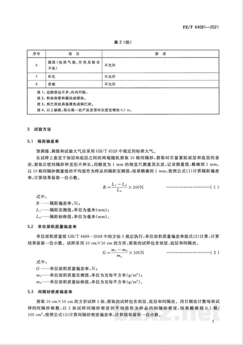 FZ/T 64081-2021大隔距经编间隔复合织物 