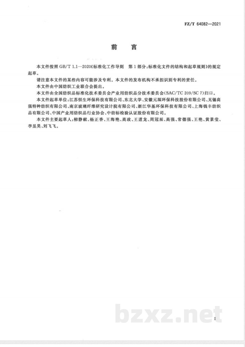 FZ/T 64082-2021滤料用基布 