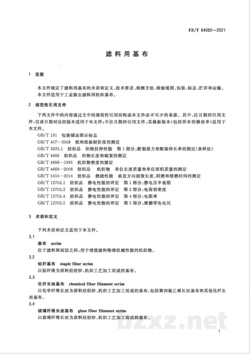 FZ/T 64082-2021滤料用基布 