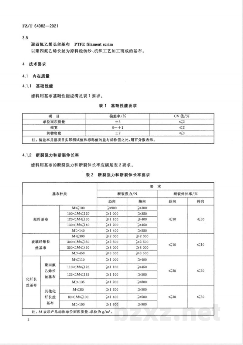 FZ/T 64082-2021滤料用基布 