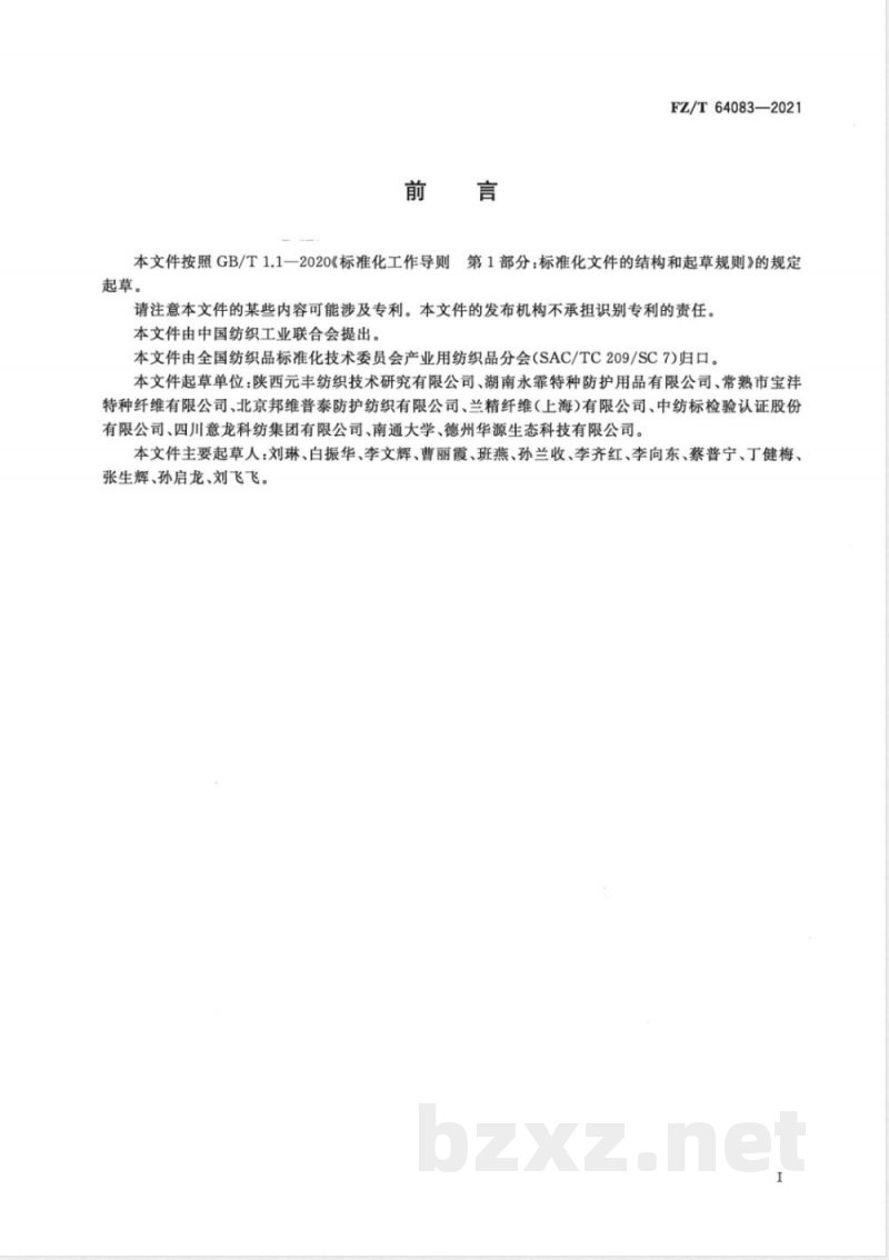 FZ/T 64083-2021防熔融金属飞溅织物 