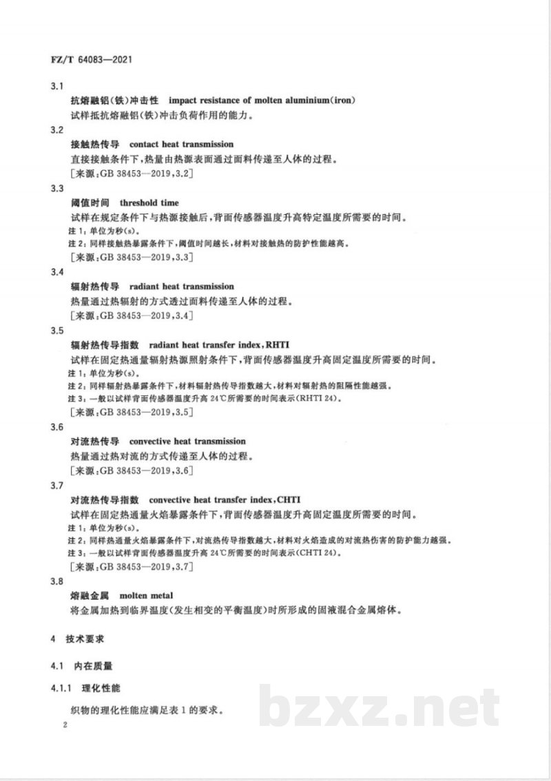 FZ/T 64083-2021防熔融金属飞溅织物 