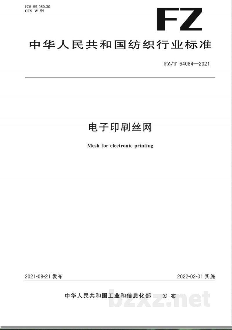 FZ/T 64084-2021电子印刷丝网 