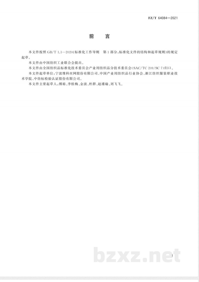 FZ/T 64084-2021电子印刷丝网 