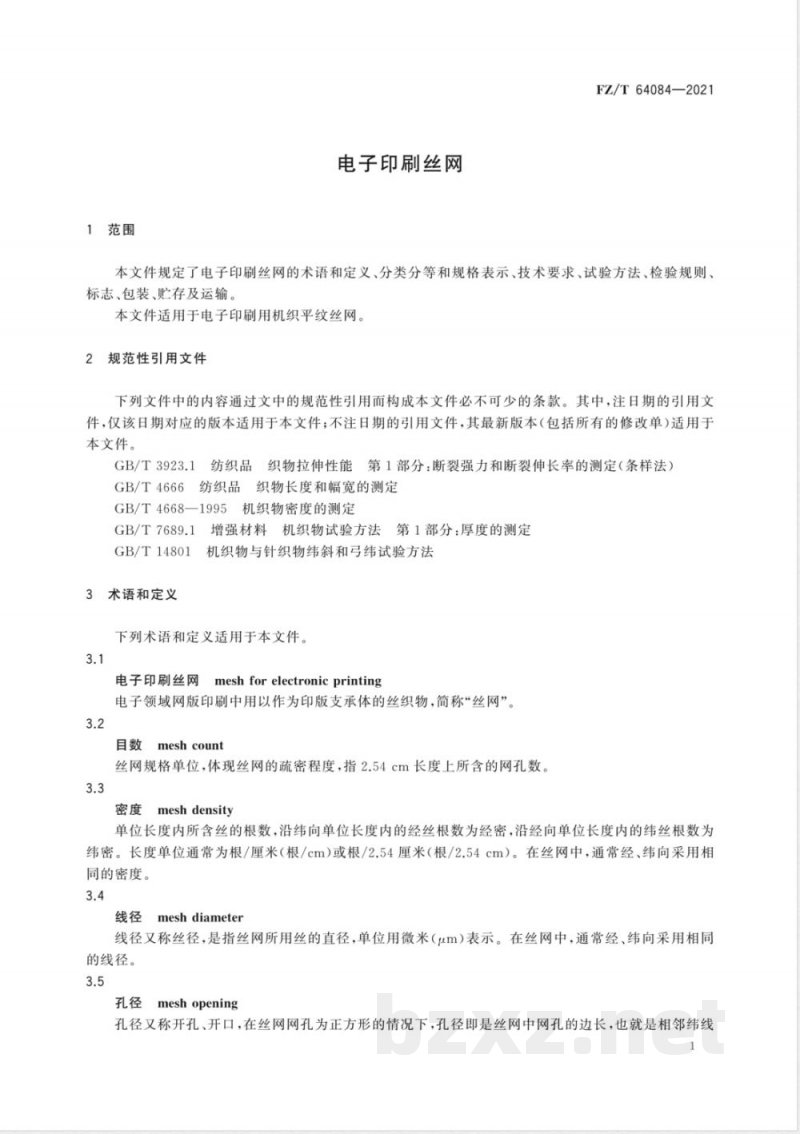 FZ/T 64084-2021电子印刷丝网 
