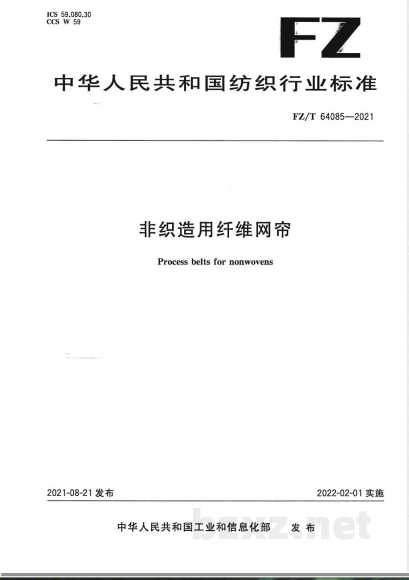 FZ/T 64085-2021非织造用纤维网帘 