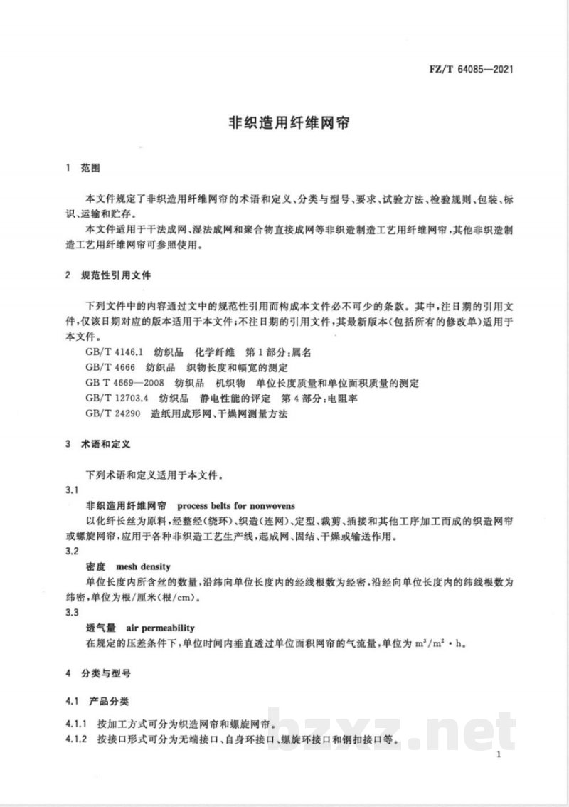 FZ/T 64085-2021非织造用纤维网帘 