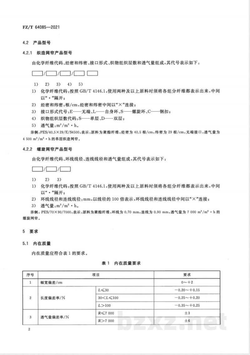 FZ/T 64085-2021非织造用纤维网帘 