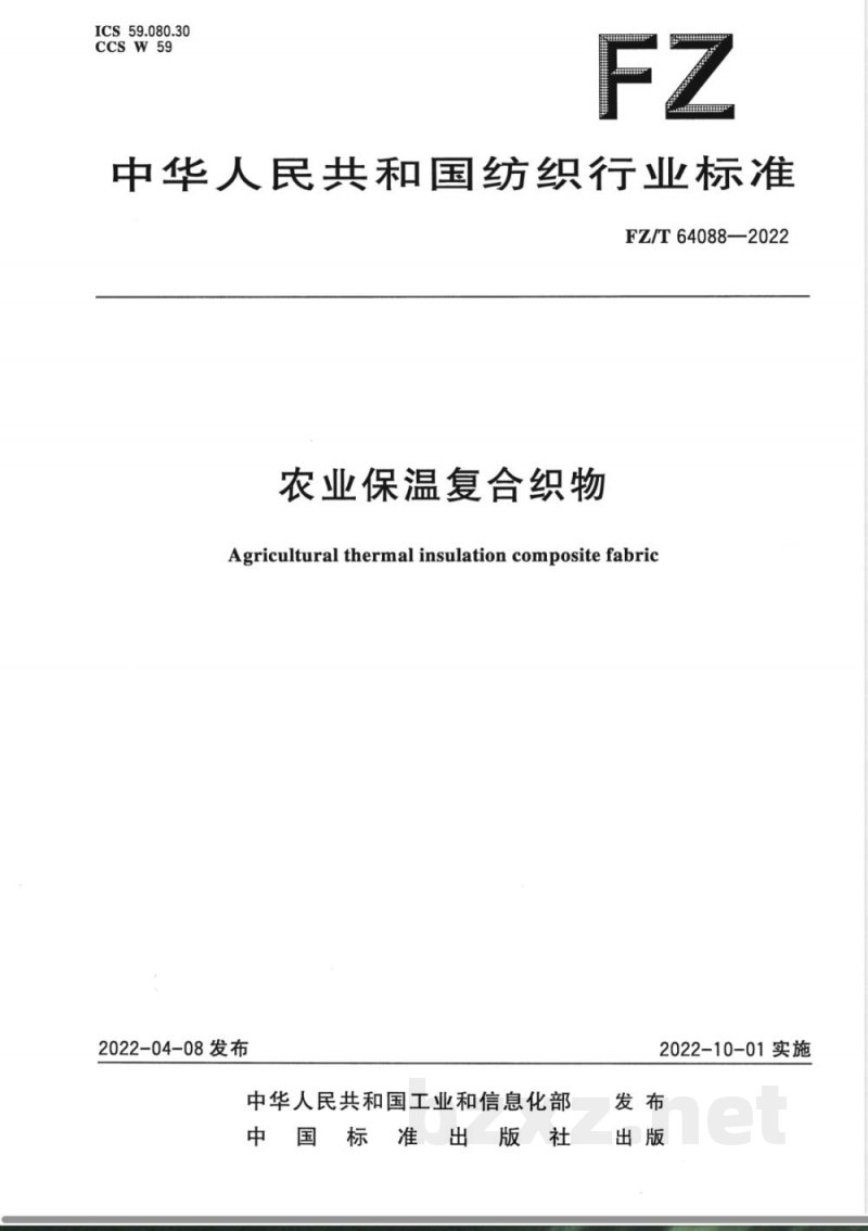 FZ/T 64088-2022农业保温复合织物 