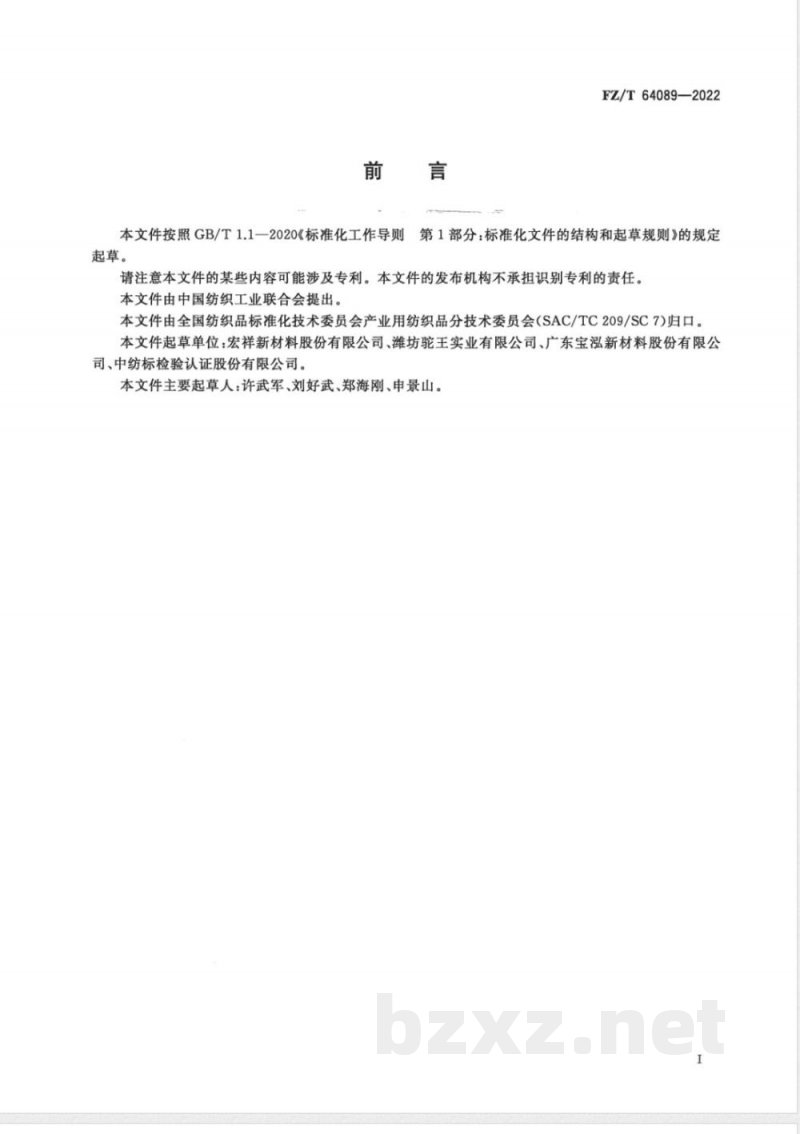 FZ/T 64089-2022植被种植用土工布 