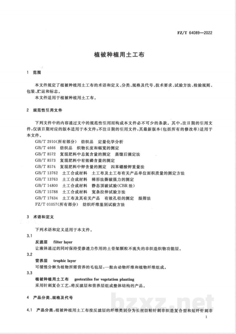 FZ/T 64089-2022植被种植用土工布 