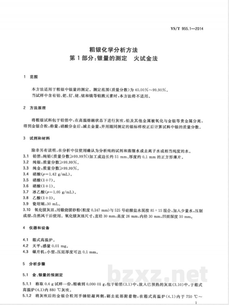 YS/T 955.1-2014粗银化学分析方法 第1部分：银量的测定 火试金法 