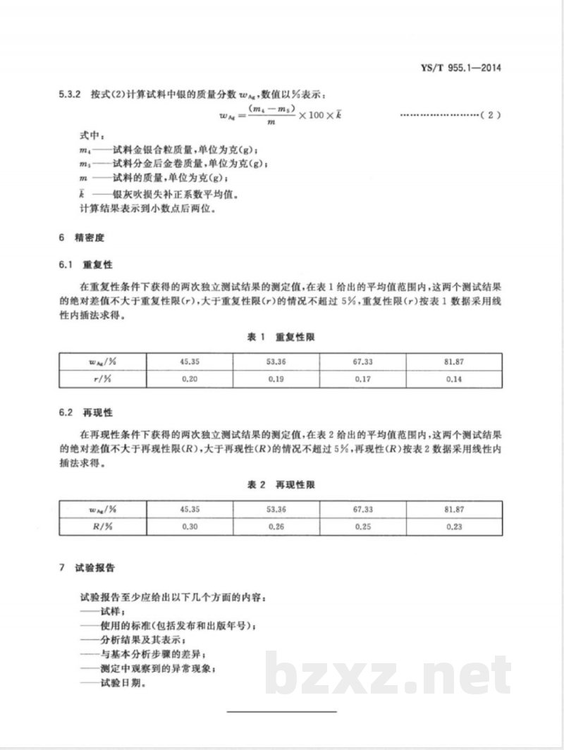 YS/T 955.1-2014粗银化学分析方法 第1部分：银量的测定 火试金法 