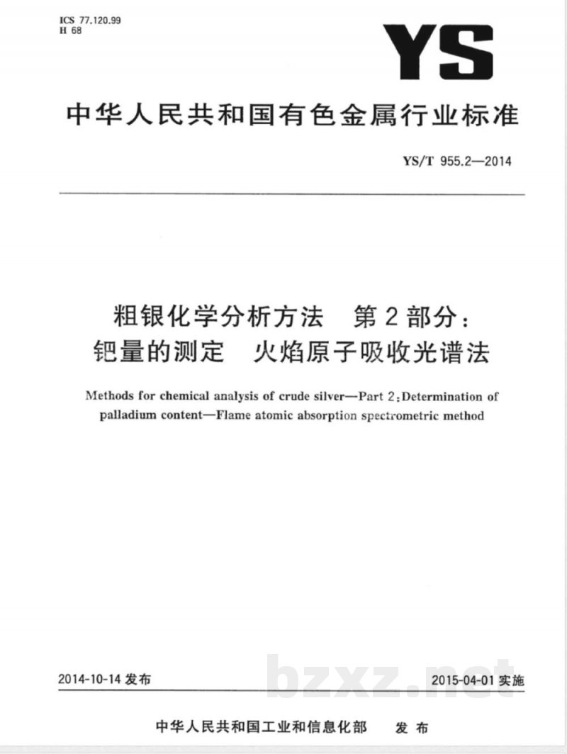 YS/T 955.2-2014粗银化学分析方法 第2部分：钯量的测定 火焰原子吸收光谱法 