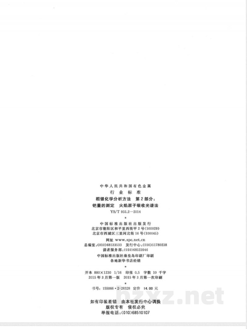 YS/T 955.2-2014粗银化学分析方法 第2部分：钯量的测定 火焰原子吸收光谱法 