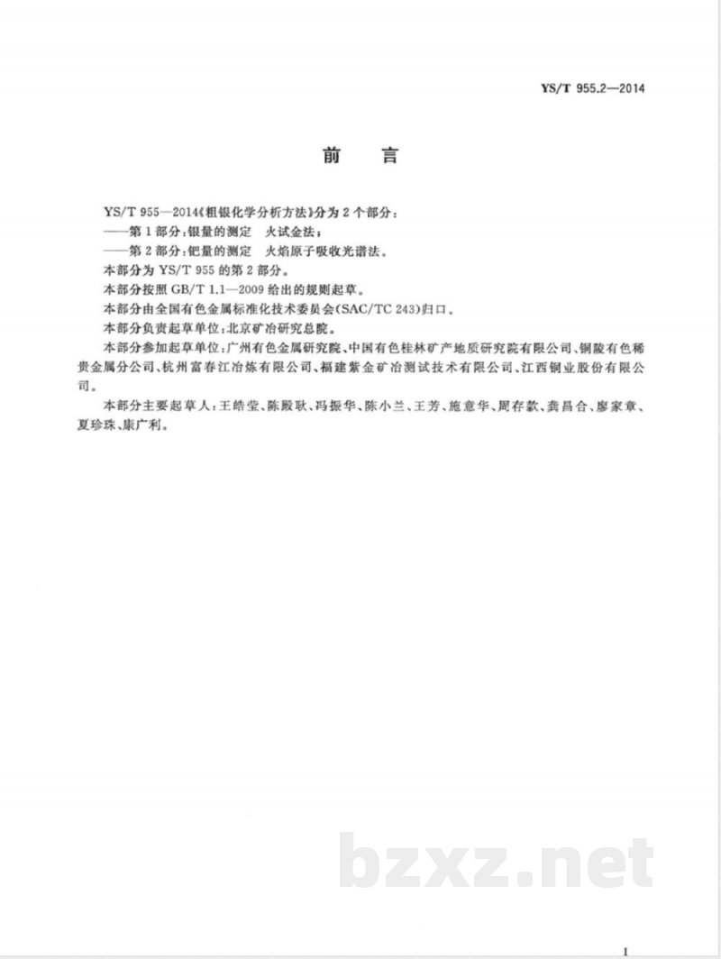 YS/T 955.2-2014粗银化学分析方法 第2部分：钯量的测定 火焰原子吸收光谱法 