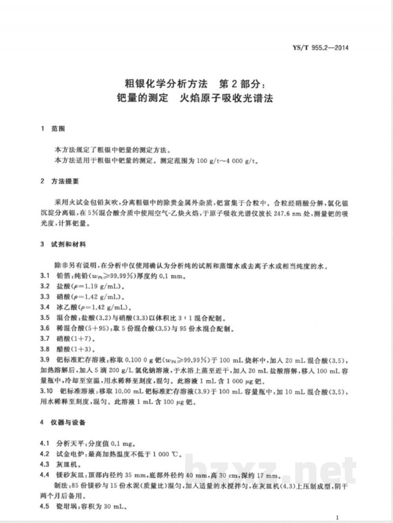 YS/T 955.2-2014粗银化学分析方法 第2部分：钯量的测定 火焰原子吸收光谱法 