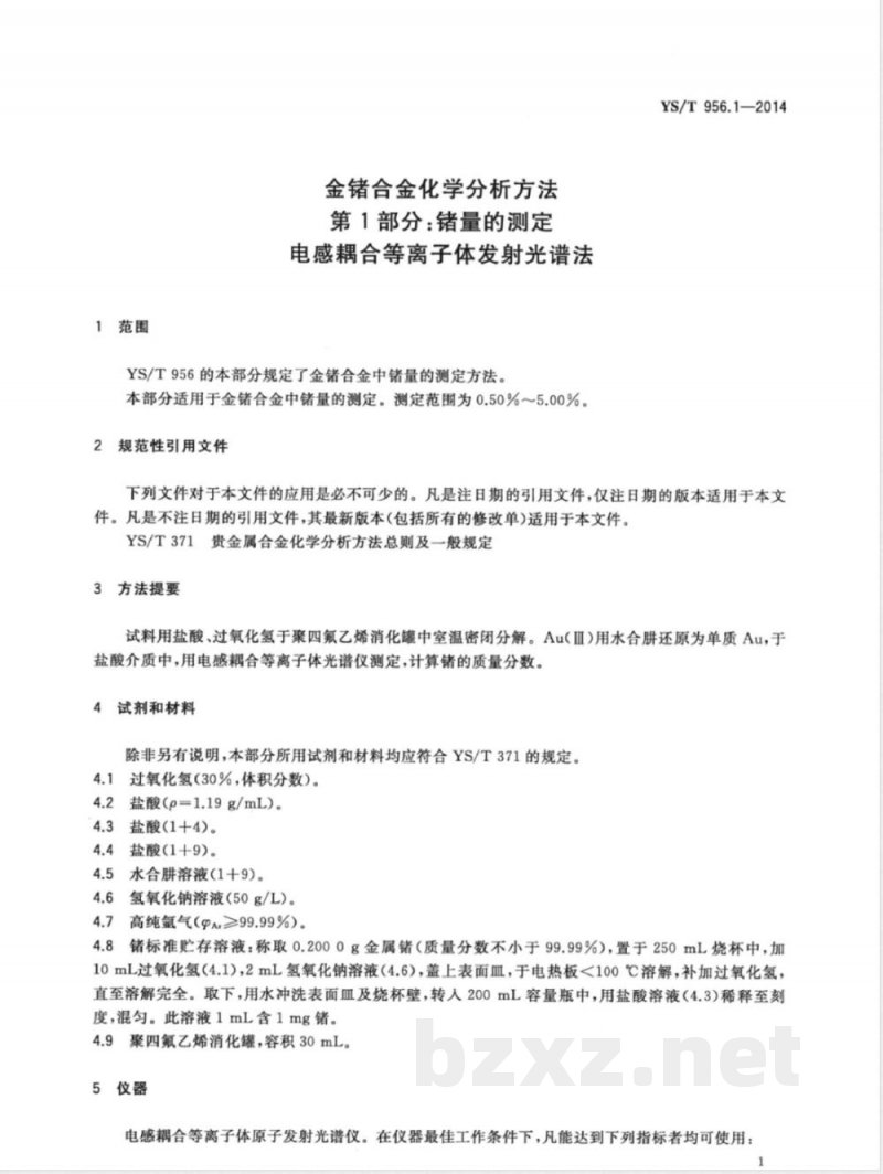 YS/T 956.1-2014金锗合金化学分析方法 第1部分：锗量的测定 电感耦合等离子体发射光谱法 
