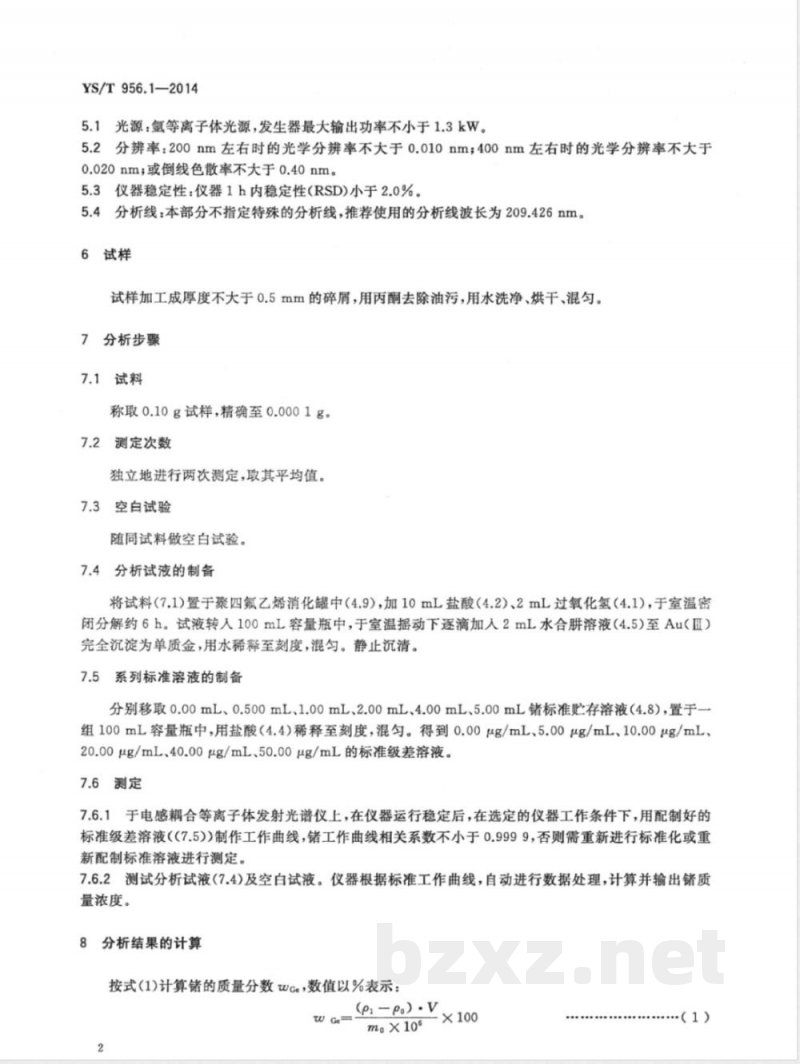 YS/T 956.1-2014金锗合金化学分析方法 第1部分：锗量的测定 电感耦合等离子体发射光谱法 