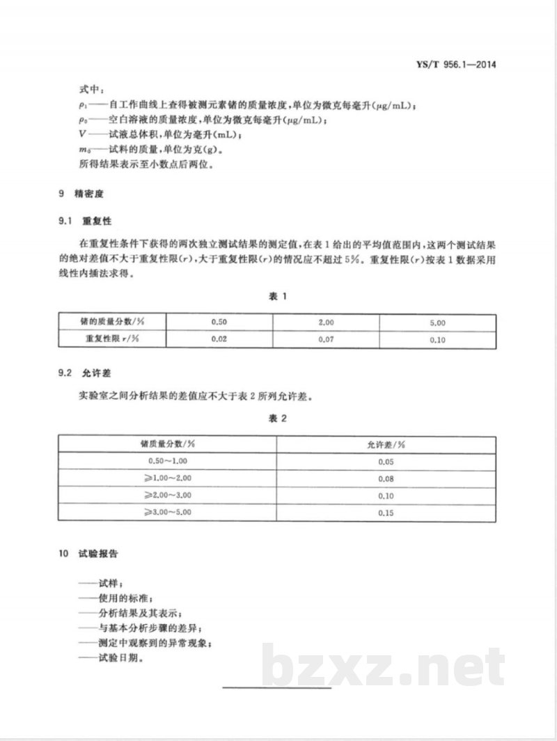 YS/T 956.1-2014金锗合金化学分析方法 第1部分：锗量的测定 电感耦合等离子体发射光谱法 