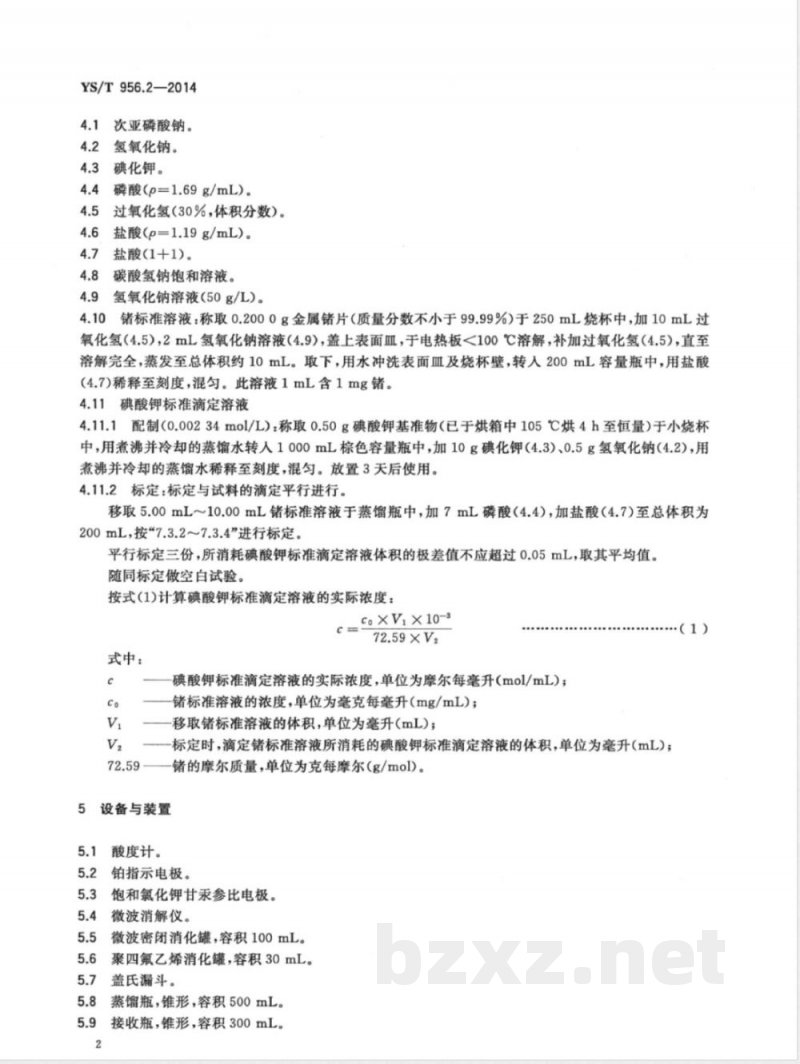 YS/T 956.2-2014金锗合金化学分析方法 第2部分：锗量的测定 碘酸钾电位滴定法 