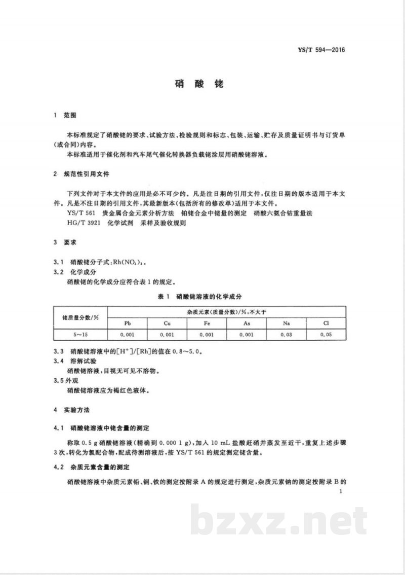 YS/T 594-2016硝酸铑 